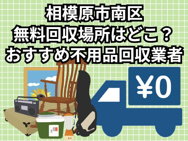 相模原市南区　無料回収場所はどこ？おすすめ不用品回収業者